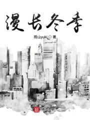 漫长冬季