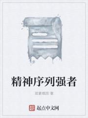 精神序列强者