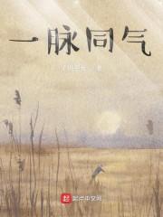 一脉同气