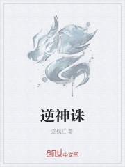 逆神诛