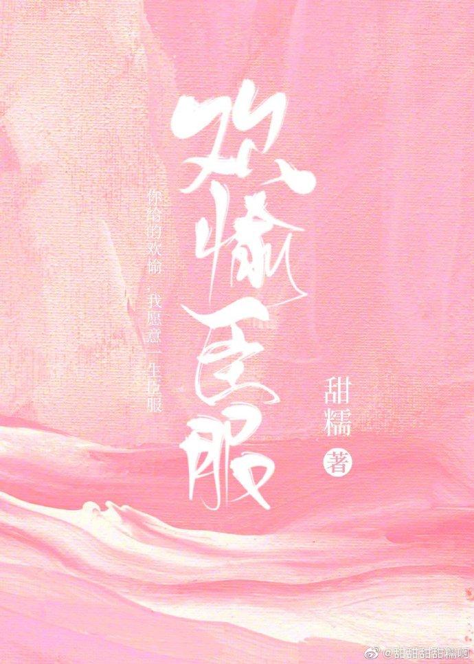 欢愉臣服