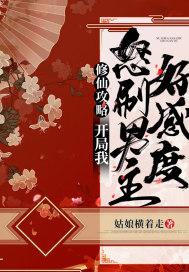 修仙攻略:开局我怒刷男主好感度