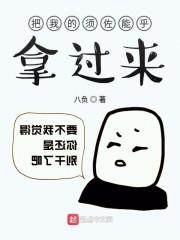 把我的须佐能乎拿过来