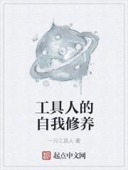 工具人的自我修养