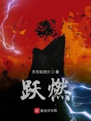 跃燃