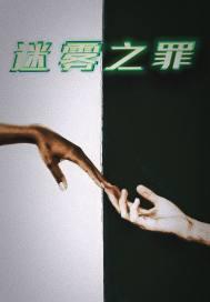 迷雾之罪