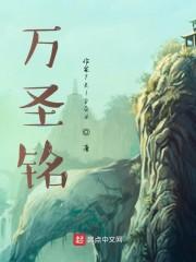 万圣铭