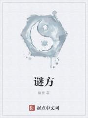 谜方