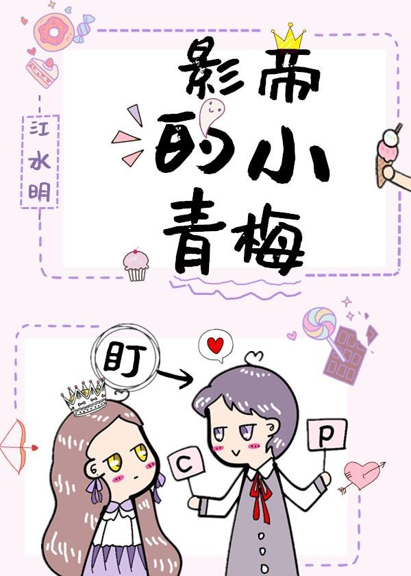 影帝的小青梅