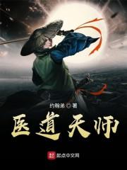 医道天师