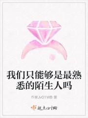 我们只能够是最熟悉的陌生人吗