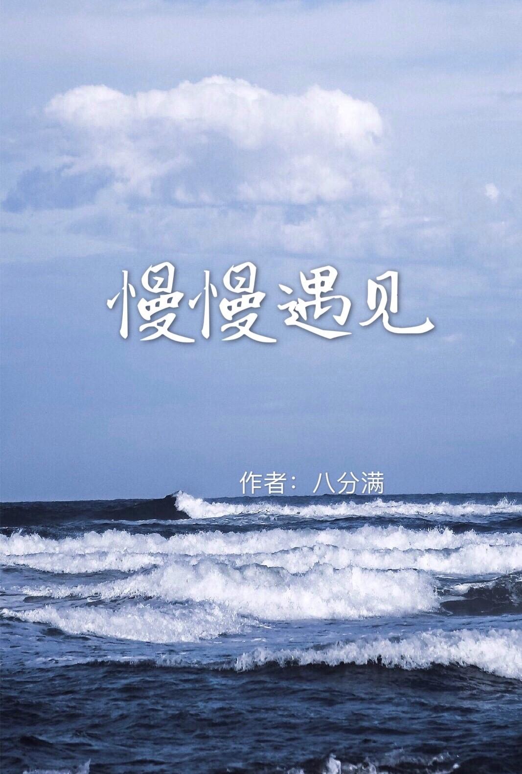 慢慢遇见