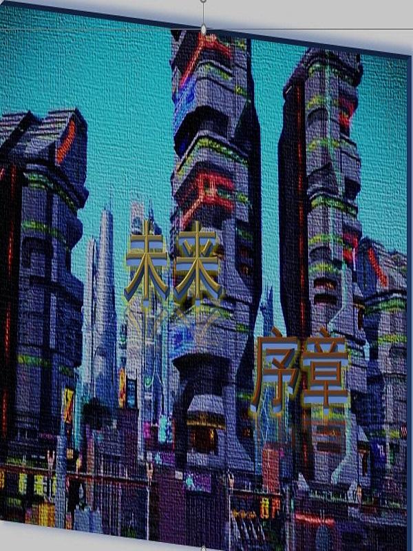 未来序章