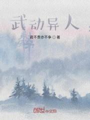 武动异人