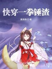 快穿一拳锤渣