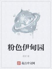 粉色伊甸园
