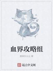 血界攻略组