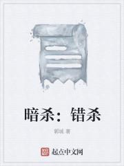暗杀：错杀