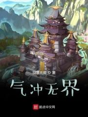 气冲无界