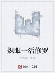 炽眼一活修罗