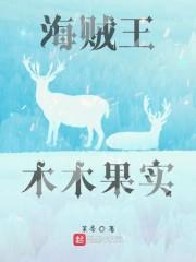 海贼王木木果实