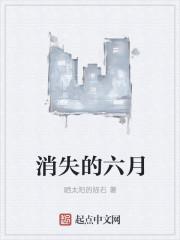 消失的六月