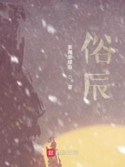 俗辰
