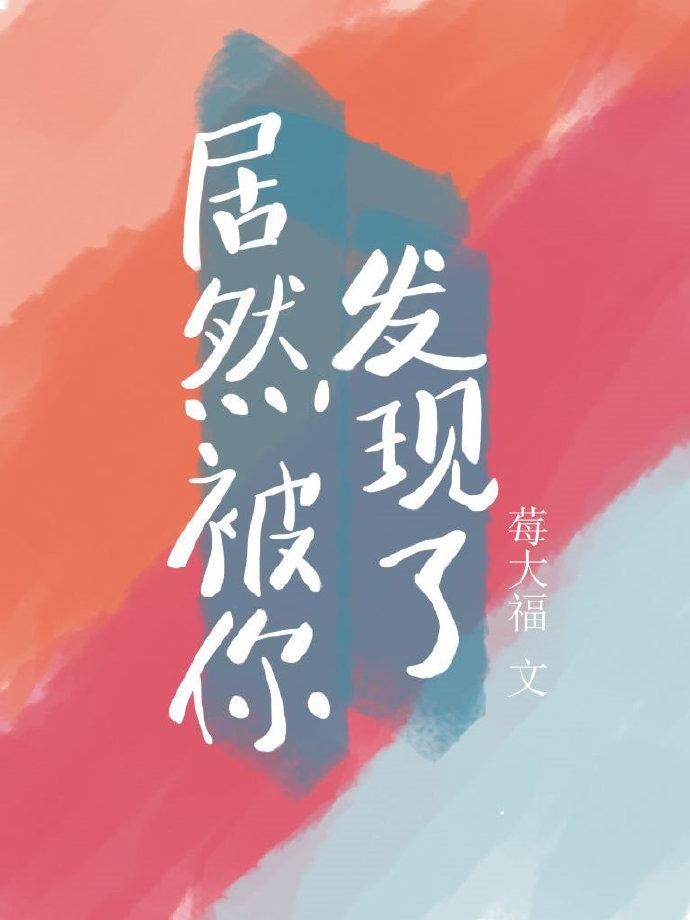居然被你发现了