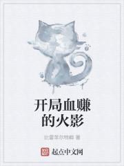 开局血赚的火影