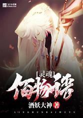 灵魂佰物语
