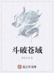 斗破苍域