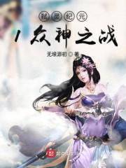 弑灵纪元1众神之战