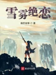 雪雾绝恋