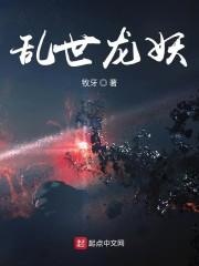 乱世龙妖