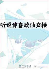 听说你喜欢仙女棒