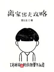 离家出走攻略