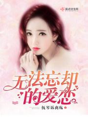 无法忘却的爱恋