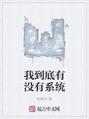 我到底有没有系统