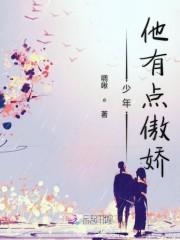 少年他有点傲娇