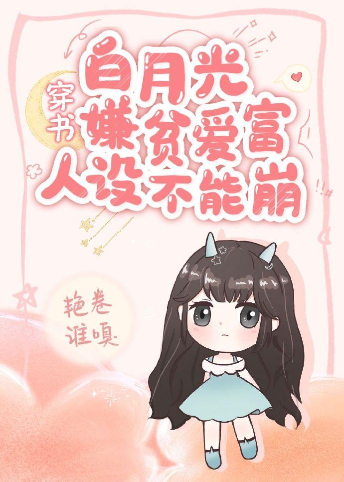 白月光嫌贫爱富人设不能崩[穿书]