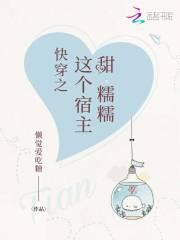 快穿之这个宿主甜糯糯