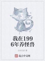 我在1996年养怪兽