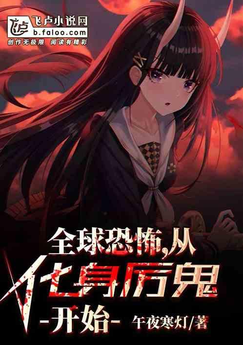 全球恐怖,从化身厉鬼开始