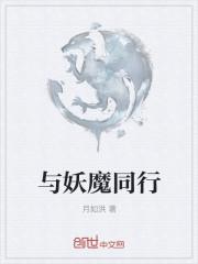与妖魔同行