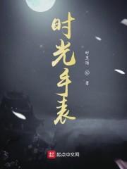 时光手表