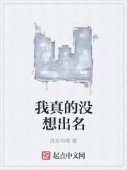 我真的没想出名