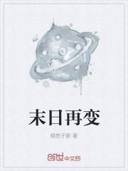末日再变