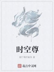 时空尊
