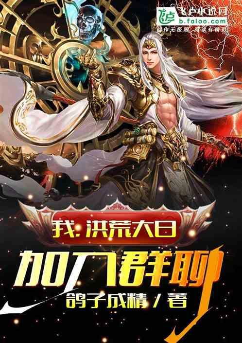 我,洪荒大日,加入群聊