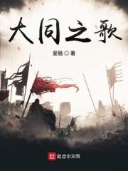大同之歌